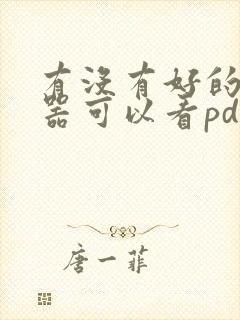 有没有好的阅读器可以看pdf