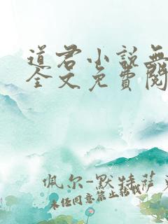 道君小说无弹窗全文免费阅读
