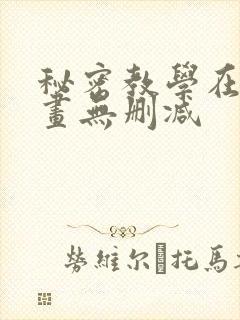 秘密教学在线漫画无删减