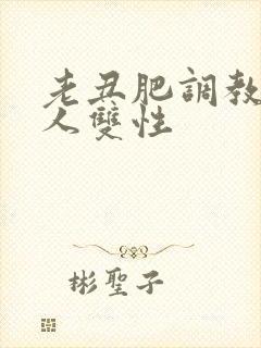 老丑肥调教小美人双性