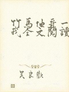 竹马他哥一直撩我全文阅读