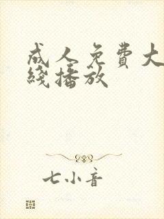 成人免费大片在线播放
