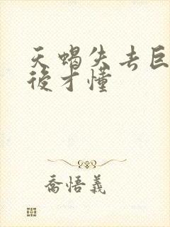 天蝎失去巨蟹女后才懂