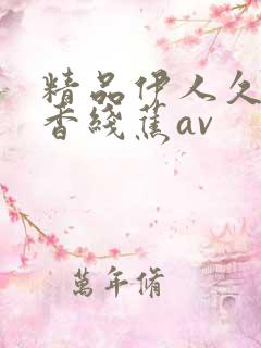 精品伊人久久大香线蕉av