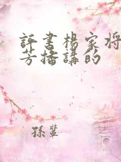 评书杨家将刘兰芳播讲的