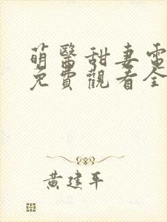 萌医甜妻电视剧免费观看全集剧情