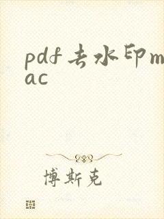 pdf去水印mac