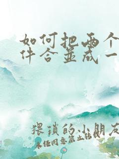 如何把两个扫描件合并成一个pdf