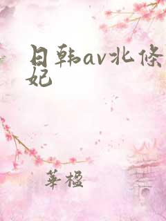 日韩av北条麻妃