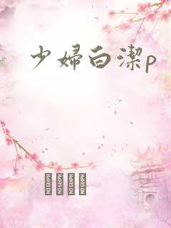 少妇白洁p