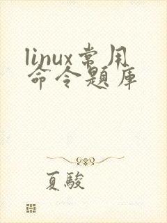 linux常用命令题库