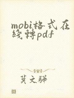 mobi格式在线转pdf