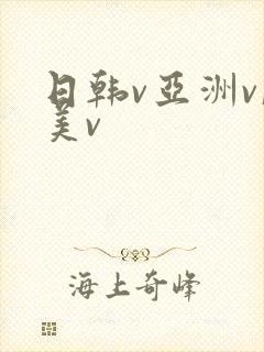 日韩v亚洲v欧美v