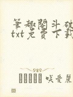 笔趣阁斗破苍穹txt免费下载