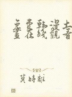 免费韩漫土豪漫画在线观看