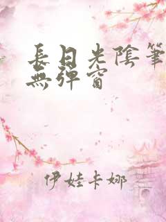 长日光阴笔趣阁无弹窗