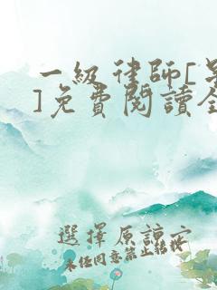 一级律师[星际]免费阅读全文