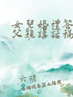 女儿婚礼答谢宴父亲讲话稿