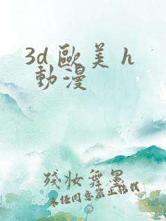 3d 欧美 h 动漫