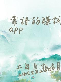 靠谱的赚钱软件app