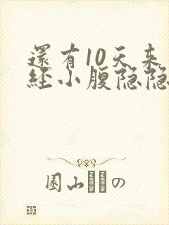 还有10天来月经小腹隐隐作痛
