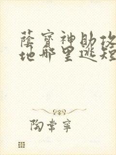 荫宝神助攻,爹地哪里逃短剧全集06
