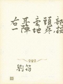 右耳旁头部一阵一阵地疼,按压有痛感