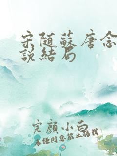 宋随苏唐念念小说结局