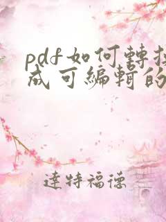 pdf如何转换成可编辑的word文档