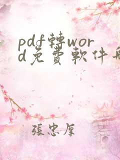 pdf转word免费软件哪个好用