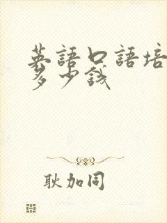 英语口语培训班多少钱