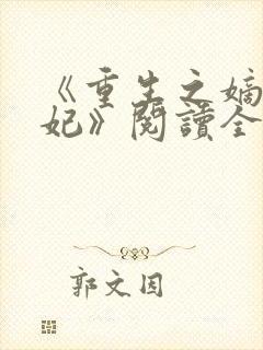 《重生之嫡女祸妃》阅读全文