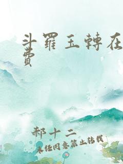 斗罗玉转在线免费