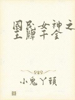 国民女神之重生王牌千金