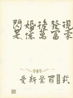 闪婚后发现老公是亿万富豪桃灼灼