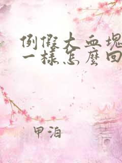 例假大血块像肉一样怎么回事