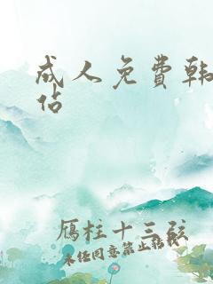 成人免费韩漫网站