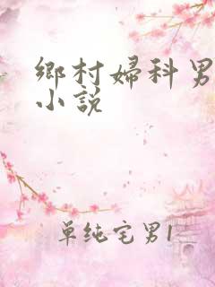 乡村妇科男医生小说