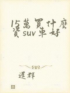 15万买什么合资suv车好