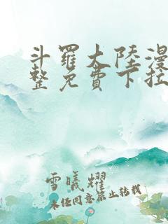 斗罗大陆漫画完整免费下拉式六漫画