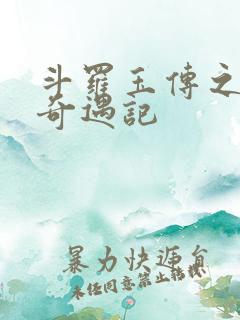 斗罗玉传之不乐奇遇记