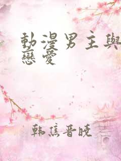 动漫男主与校花恋爱