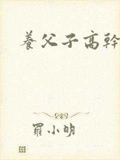 养父子高干年下