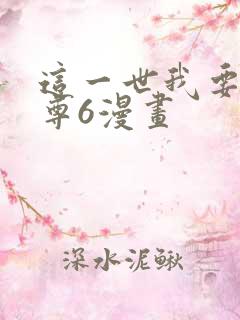 这一世我要当至尊6漫画