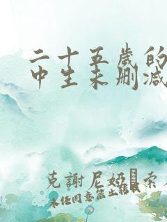 二十五岁的女高中生未删减版