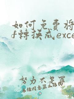 如何免费将pdf转换成excel