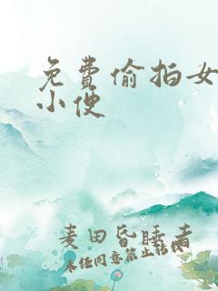免费偷拍女厕所小便