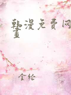韩漫免费网站漫画