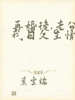 再婚后,老公和我日久生情短剧播放