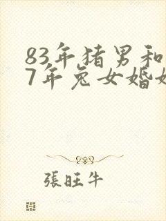 83年猪男和87年兔女婚姻相配吗